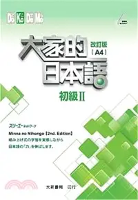 在飛比找三民網路書店優惠-大家的日本語：初級Ⅱ（改訂版）（A4）