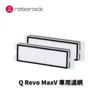 在飛比找蝦皮商城優惠-Roborock石頭科技 Q Revo MaxV 濾網 2入