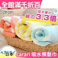 在飛比找樂天市場購物網優惠-Carari 3倍吸水 速乾 擦髮巾 超細纖維 日本【小福部