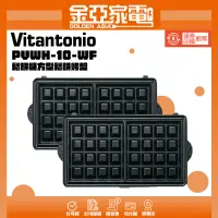 在飛比找蝦皮購物優惠-Vitantonio鬆餅機烤盤 方型鬆餅烤盤 帕里尼 杯子蛋