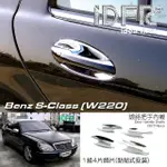 【IDFR】BENZ 賓士 S W220 2002~2005 鍍鉻銀 車門內襯 防刮門碗保護貼片(W220 車身改裝 鍍鉻配件)