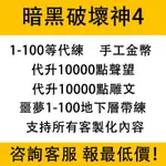 新店全站最低價！暗黑破壞神4代練/陪練等級噩夢地下層聲望雕文莉莉絲祭壇出售金幣支持PC/PS/XBOX所有平臺贈墻上掛鉤