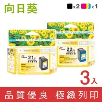 在飛比找Yahoo奇摩購物中心優惠-向日葵 HP 2黑1彩高容量 NO.21XL NO.22XL