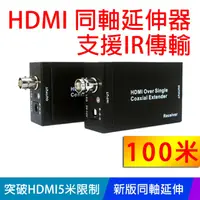 在飛比找PChome24h購物優惠-【易控王】100米HDMI同軸延伸器 延長器 放大器 HD 