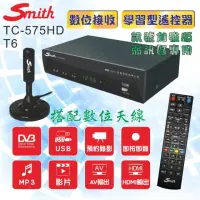 在飛比找momo購物網優惠-【Smith 史密斯】數位電視接收機+天線 TC-575HD