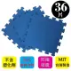 【PMU必美優】EVA舒柔巧拼地墊-32x32公分(藍色36片-約1坪)