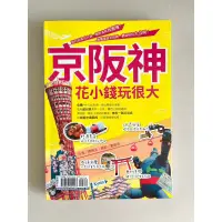 在飛比找蝦皮購物優惠-【二手書8成新】合賣2本書。京阪神花小錢玩很大、出發！日本自