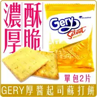 在飛比找樂天市場購物網優惠-《 Chara 微百貨 》 印尼 GERY 厚醬 起司 蘇打