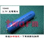TW9274 / (現貨) 10440鋰電池 3.7V 10440 充電電池 (單顆價)，安培數隨機
