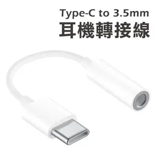 轉接線 TypeC 耳機 轉接線 台灣公司附發票 TypeC轉耳機孔 轉接器 音源 轉接頭器 URS