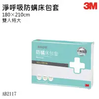 在飛比找蝦皮購物優惠-【機不可失】3M 防蟎寢具 AB-2117N 雙人特大 床包