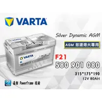 在飛比找蝦皮購物優惠-【茂勝電池】VARTA 華達 F21 AGM 5809010