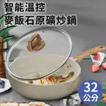 【廚藝寶】智能溫控麥飯石原礦平炒鍋32公分含蓋(平底鍋/平煎鍋/鍋子-型錄)