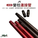 JX 營柱連接管 JX30 JX33 連接管逐露天下