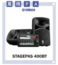 在飛比找樂天市場購物網優惠-【非凡樂器】YAMAHA STAGEPAS 400BT/ P