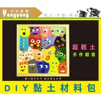 在飛比找蝦皮購物優惠-羊羊黏土 《輕黏土材料包 - 小怪獸 》DIY黏土創意 超輕