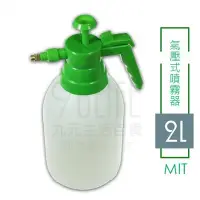 在飛比找Yahoo!奇摩拍賣優惠-【九元生活百貨】氣壓式噴霧器/2L 耐酸鹼 可裝酒精 2號H