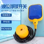 【台灣熱賣】浮球開關水位控制器 抽水液位計水泵水塔水位感應器 自動上水傳感器