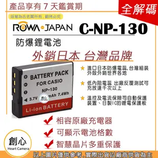 創心 電池 + 充電器 ROWA 樂華 CASIO NP-130 NP130 ZR5000 ZR5100 保固一年