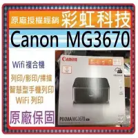 在飛比找蝦皮購物優惠-原廠贈品+含稅免運+原廠保固 Canon MG3670 無線