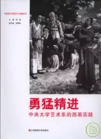 在飛比找博客來優惠-勇猛精進：中央大學藝術系的西畫實踐