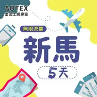 在飛比找PChome24h購物優惠-【AOTEX】5天新加坡上網卡馬來西亞上網卡高速無限流量吃到
