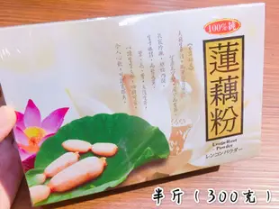 迪化街老店 白河蓮藕粉 100% 純蓮藕粉 台南蓮藕粉 沖泡蓮藕粉 勾芡好物（ 半斤入 / 一斤入 ）