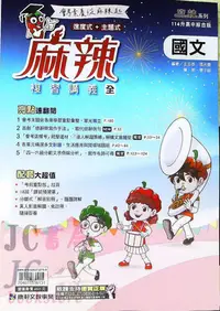 在飛比找Yahoo!奇摩拍賣優惠-【JC書局】康軒國中 114年 會考 麻辣 複習講義 國文 