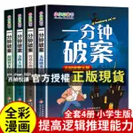 【西柚悅讀】 一分鐘破案故事書全4冊 適合小學生三年級至四五六年級8-10一12歲以上男孩子看的讀的課外書閱讀書籍老師兒