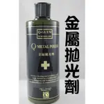 Q-GLYM Q METAL POLISH 金屬拋光劑 A+金屬拋光膏 新品上架~贈下蠟布*1條