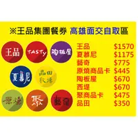 在飛比找蝦皮購物優惠-王品集團 王品/夏慕尼/藝奇/原燒/陶板屋/西堤/聚/品田 