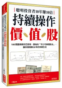 在飛比找誠品線上優惠-聰明投資者10年賺10倍持續操作價值股: 100張圖表解析巴