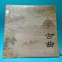 在飛比找Yahoo!奇摩拍賣優惠-古曲 鄭思森指揮 琵琶古箏簫 黑膠LP 33⅓  聲美唱片／