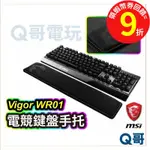 MSI微星 VIGOR WR01 WRIST REST 手托 鍵盤托 手腕墊【護手墊】舒適墊 手靠墊 MSI21