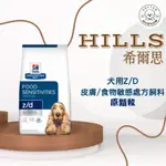 棉花寵物❤️【HILLS 希爾思處方】犬用 Z/D 食物皮膚敏感護理 17.6磅(狗 ZD 皮膚 敏感)