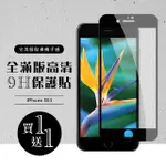 IPHONE SE2 保護貼 SE3 保護貼 買一送一滿版黑框玻璃鋼化膜(買一送一 IPHONE SE2 SE3保護貼)