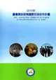 2012年臺灣濕地保育國際交流合作計畫