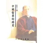 【萬卷樓圖書】中國哲學的特質 / 牟宗三