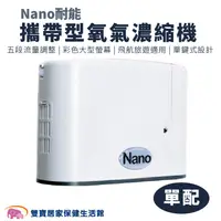 在飛比找PChome商店街優惠-【來電有優惠】Nano耐能攜帶型氧氣濃縮機 單配/全配 氧氣