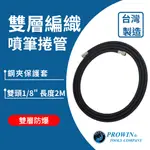 PROWIN 1/8噴筆接管 模型 鋼彈 美術 噴槍 空壓管 雙頭1/8螺紋內牙 氣管軟管 編織軟管 編織管 小空壓機用