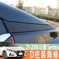 在飛比找蝦皮商城精選優惠-適用於21-23年款 日產 NISSAN Sentra D柱