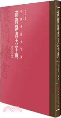 在飛比找三民網路書店優惠-中國書法實用大字典‧漢簡隸書大字典（簡體書）