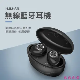 HJM-S9無線藍牙耳機  運動無線藍芽耳機 音質超好 麥克風超清晰 CP值爆表 欣 欣 向 榮