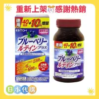 在飛比找蝦皮購物優惠-❤️日本 ITOH井藤漢方 藍莓 葉黃素 44日132粒 日