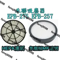 在飛比找露天拍賣優惠-台灣速發 副廠 禾聯 吸塵器 EPB-275 EPB-257