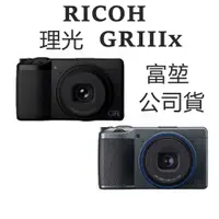 在飛比找蝦皮商城優惠-理光 RICOH GRIIIx【現貨】台灣富堃公司貨 GRI