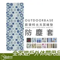 在飛比找PChome商店街優惠-【全家遊戶外】㊣OutdoorBase 台灣 歡樂時光充氣床