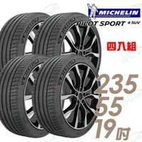 在飛比找ETMall東森購物網優惠-【Michelin 米其林】PILOT SPORT 4 SU