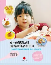 在飛比找誠品線上優惠-0-6歲嬰幼兒營養副食品和主食: 130道食譜和150個育兒