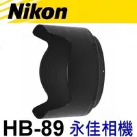 在飛比找蝦皮購物優惠-永佳相機_NIKON HB-89 HB89 原廠遮光罩 Z 